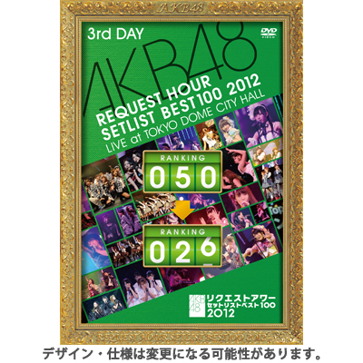 AKB48　リクエストアワーセットリストベスト100　2012　通常盤DVD　4DVDブルーレイ