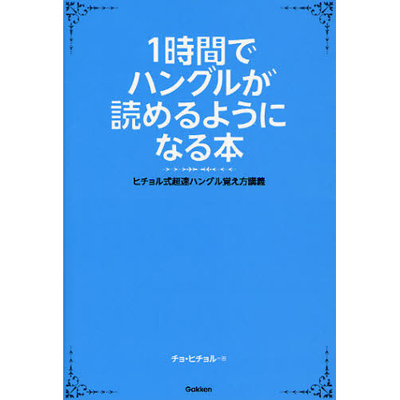 1 時間 で ハングル ストア が 読める よう に なる 本