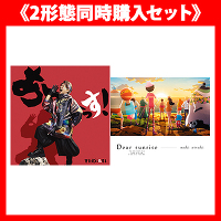 《2形態同時購入セット》あーーっす！(CD＋DVD)+Dear sunrise(CD)