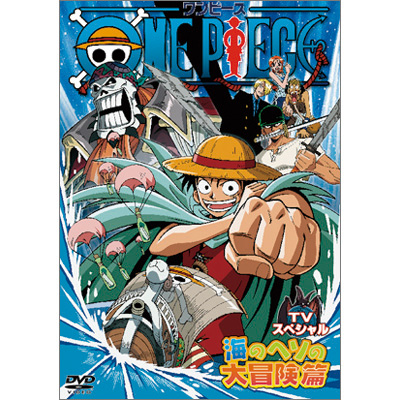 ワンピース One Piece ワンピース Tvスペシャル 海のヘソの大冒険篇 Dvd