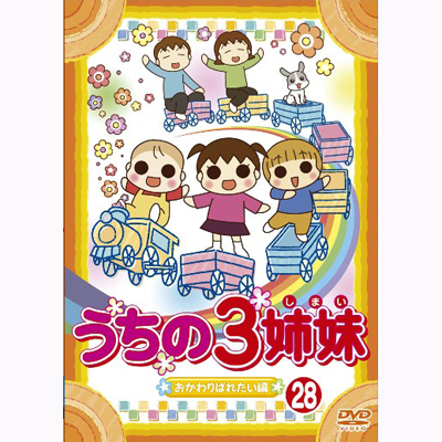 うちの3姉妹 うちの3姉妹 28 おかわりぱれたい 編 Dvd