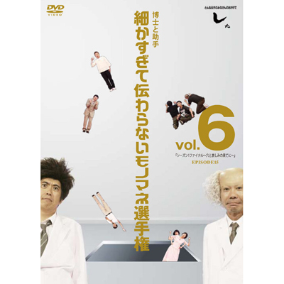 Ƃ˂邸݂̂Ȃ̂ł mƏ ׂē`Ȃm}lI茠@vol.6 uV[Y1t@Ci`ƈ݂̉ʂĂɁ`v EPISODE15