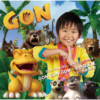 GON GON GON～　小さな王様　*CD+DVD