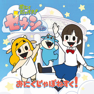 おにく　じゃぽねすく！