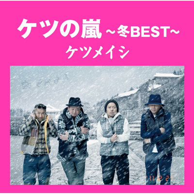 Amazon.co.jp: ケツの嵐~冬BEST~: ミュージック