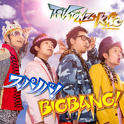 スパノバ！/BIGBANG！（CD+DVD）