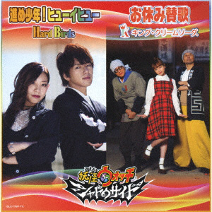 �i�ߏ��N�I�q���[�C�q���[ / ���x�ݎ^�́iCD+DVD�j