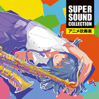SUPER SOUND COLLECTION アニメ吹奏楽（CD）