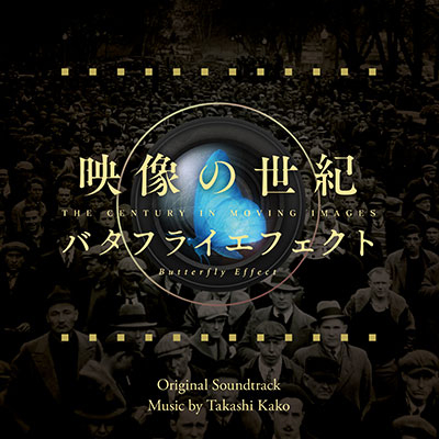 映像の世紀バタフライエフェクト　オリジナル・サウンドトラック（2CD)