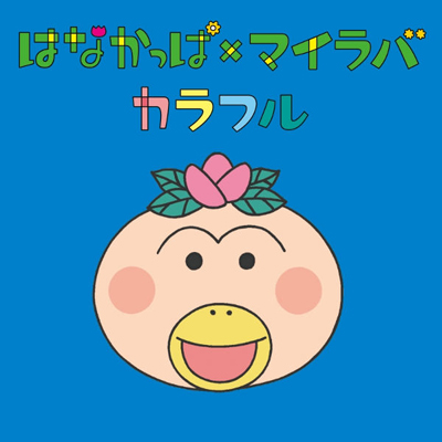 �͂Ȃ����ρ~�}�C���o