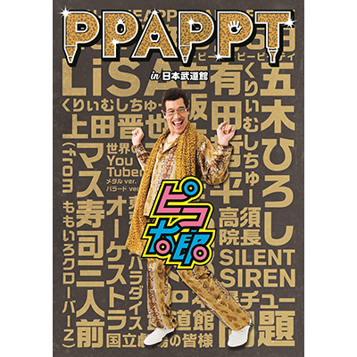 PPAPPT in 日本武道館（Blu-ray）