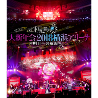 「和楽器バンド 大新年会2018横浜アリーナ ～明日への航海～」通常盤（Blu-ray スマプラ対応）