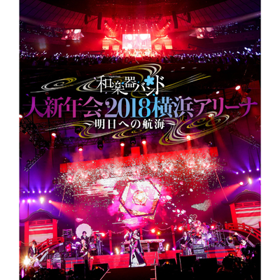 「和楽器バンド 大新年会2018横浜アリーナ ～明日への航海～」通常盤（Blu-ray スマプラ対応）