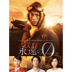 「永遠の０」ディレクターズカット版　DVD BOX
