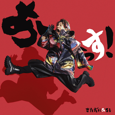 あーーっす！(CD＋Blu-ray)