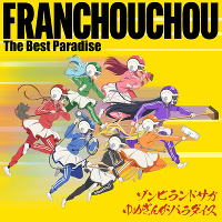 ]rhTK ߂񂪃p_CX tVV The Best Paradise(CD)