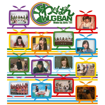 Amazon.co.jp: わぐばん! [Blu-ray] : Wake Up Girls!: DVD