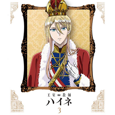 王室教師ハイネ BD3