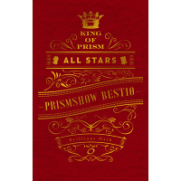 KING OF PRISM ALL STARS -プリズムショー☆ベストテン-　プリズムの誓いBOX【Blu-ray】