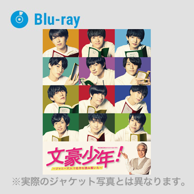 文豪少年！ ～ジャニーズJr.で名作を読み解いた～ Blu-ray BOX（Blu 