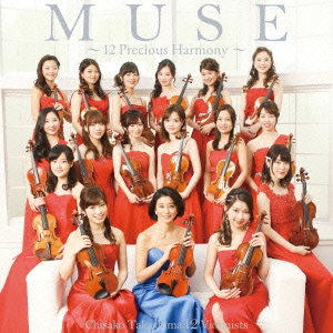 高嶋ちさ子12人のヴァイオリニスト：MUSE～12 Precious Harmony～（CD 