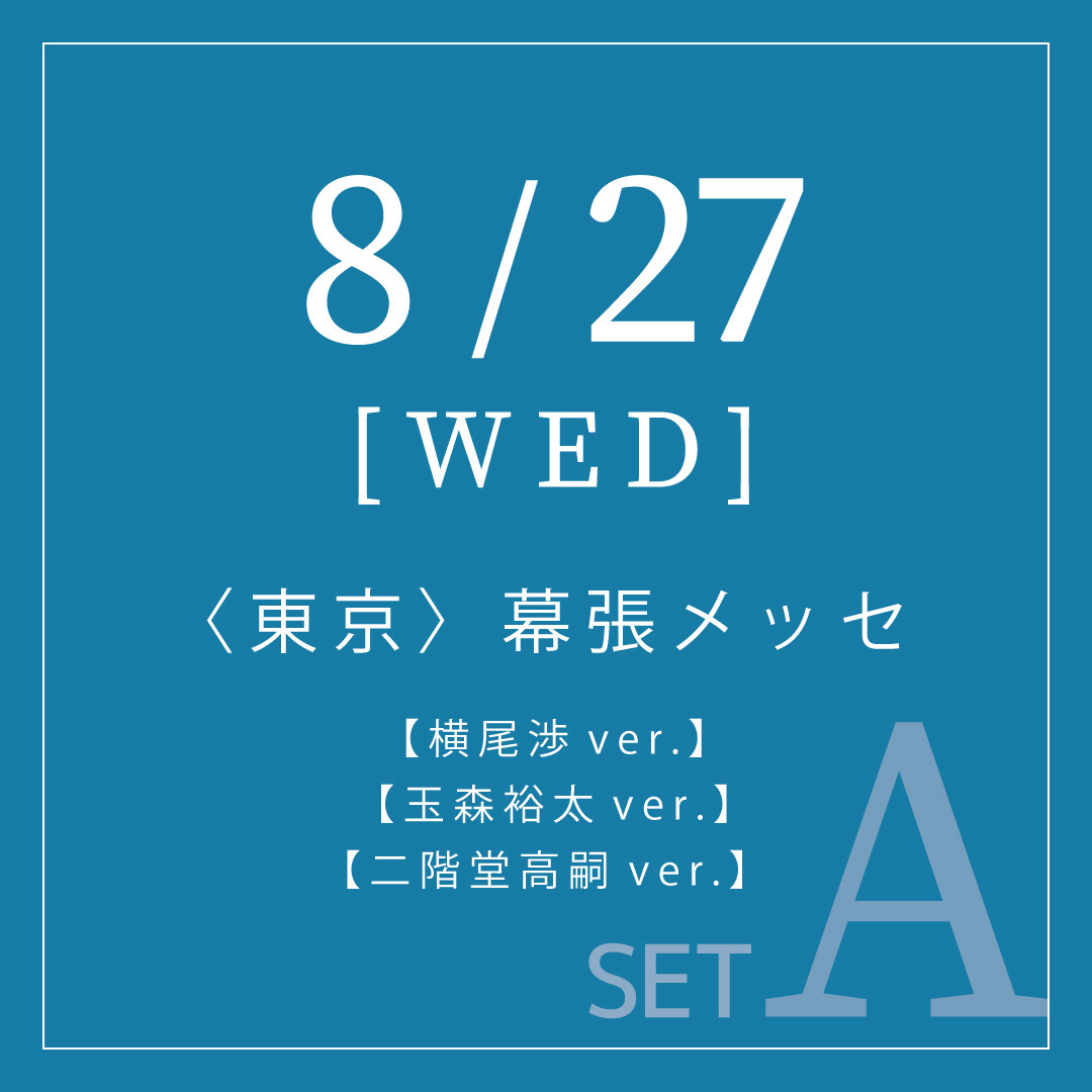 Kis-My-Ft2：＜3形態セットA＞≪8/27 東京会場ハイタッチ会参加