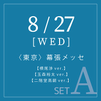 ＜3形態セットA＞≪8/27 東京会場ハイタッチ会参加券付き≫MAGFACT【横尾渉ver.(CD)】【玉森裕太ver.(CD)】【二階堂高嗣ver.(CD)】
