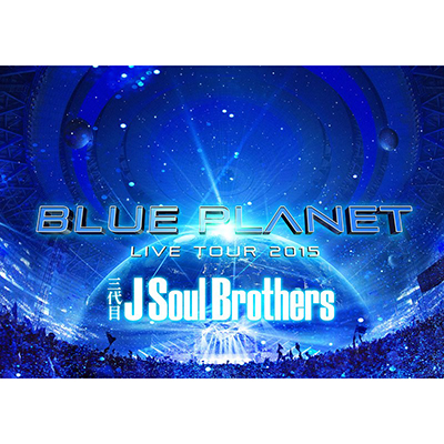 �O��� J Soul Brothers LIVE TOUR 2015 �uBLUE PLANET�v�i3DVD+�X�}�v�����[�r�[�j