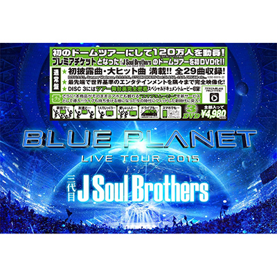 三代目 J Soul Brothers LIVE TOUR 2015 「BLUE PLANET」（3DVD+スマプラムービー）