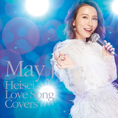 May J. 平成ラブソングカバーズ supported by Dam CD
