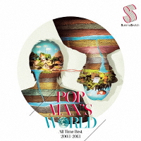 POPMAN'S WORLD ～All Time Best 2003-2013～（2枚組CD）