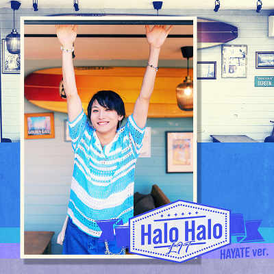 Halo Halo（眞野颯ver.）（CD）