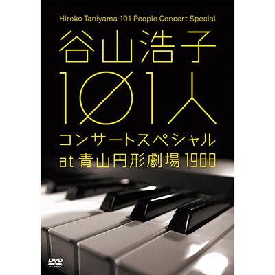 谷山浩子 101人コンサートスペシャル at　青山円形劇場 1988