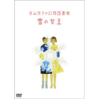 谷山浩子の幻想図書館　雪の女王（DVD）
