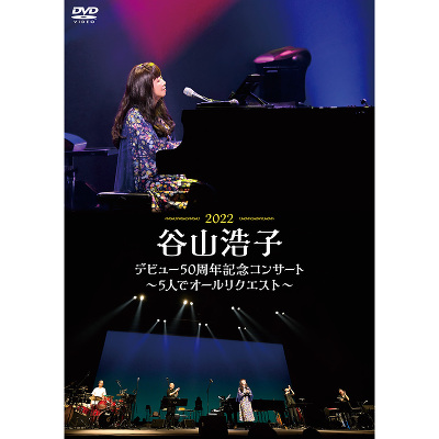 谷山浩子デビュー50周年記念コンサート～5人でオールリクエスト～（DVD）