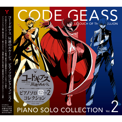 コードギアス 反逆のルルーシュ ピアノソロコレクション Vol.2（CD）