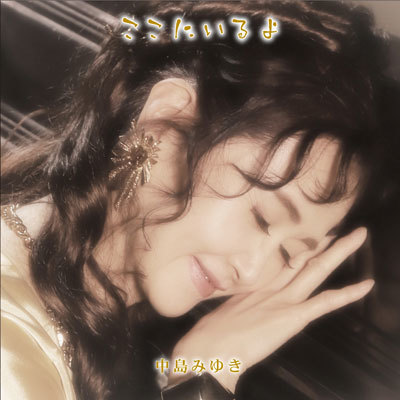 【初回仕様盤】ここにいるよ(2CD+DVD)