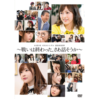 AKB48 49thシングル選抜総選挙～戦いは終わった、さあ話そうか～【DVD5枚組】