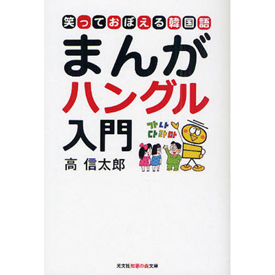 まんがハングル入門 笑っておぼえる韓国語