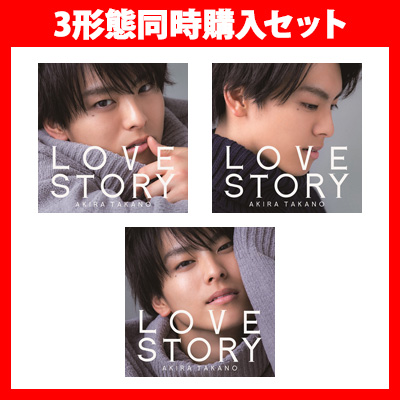 LOVE STORY 3形態同時購入セット｜高野洸｜mu-moショップ