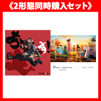 《2形態同時購入セット》あーーっす！(CD＋Blu-ray)+Dear sunrise(CD)