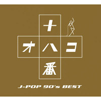 OHAKO～J-POP'90s BEST～