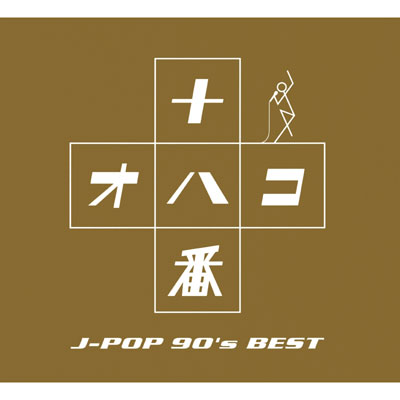 OHAKO～J-POP'90s BEST～｜V.A.｜mu-moショップ
