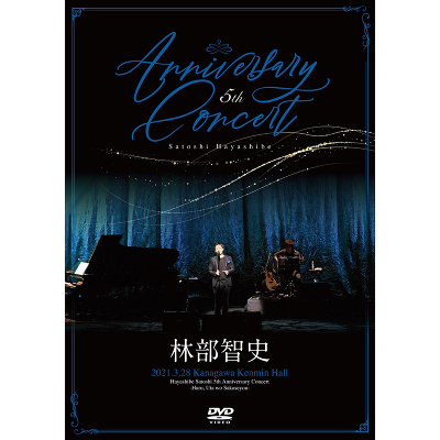5th Anniversary Concert（DVD+CD）｜林部智史｜mu-moショップ