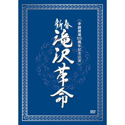 滝沢秀明：新春 滝沢革命 2枚組DVD
