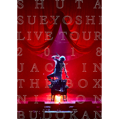 Shuta Sueyoshi LIVE TOUR 2018 - JACK IN THE BOX - NIPPON BUDOKAN（DVD）＜スマプラ対応＞