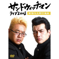 サンドウィッチマン ライブ2008～新宿与太郎行進曲～