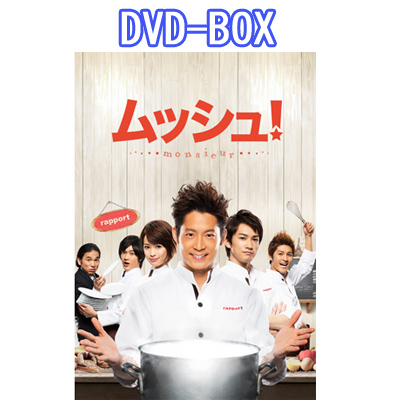 ムッシュ！ DVD-BOXコレクターズ・エディション