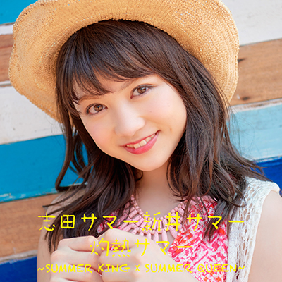 �ܔM�T�}�[ �`SUMMER KING �~ SUMMER QUEEN�`�y�V��T�}�[�Ձz�iCD�j