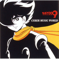 サイボーグ009「CYBER MUSIC WORLD」 オリジナルサウンドトラックアルバム